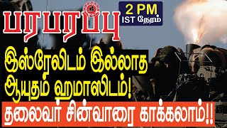 இஸ்ரேலிடம் இல்லாத ஆயுதம் ஹமாஸிடம்! தலைவர்களை காக்கலாம்!! | Israel Gaza war in Tamil YouTube Channel