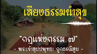 เสียงธรรมนำสุข EP.35 กฎแห่งกรรม ตอนที่ 7