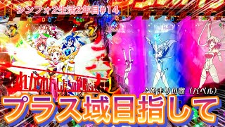 【シンフォギア2】マイ転してからのシンフォ実践！プラス目指して！【シンフォ2生活2年目#14】