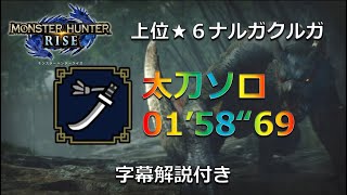 【MHRise】ナルガクルガ上位 太刀ソロ 1分58秒69  Nargacuga LS Solo 01'58'69（字幕解説あり）【モンハンライズ】