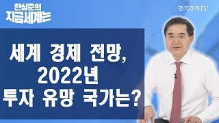 세계 경제 전망,  2022년 투자 유망 국가는? / 한상춘의 지금세계는 / 한국경제TV