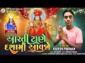 DashamaNi Aarti | Rajesh Parmar | Aarti Tane Dashama Aavajo #Rajeshparmar #DashamaniArti #ssprajput