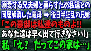 【スカッと】溺愛する兄夫婦と暮らすため同居解消した義母。1ヵ月後激怒した兄嫁「この家は私達のでしょ 早く出て行きなさい!」私「いいんですか」勘違い兄夫婦の末路が…