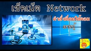 คำสั่ง dos ที่ใช้ใน network (เช็คเน็ต) วง Lan ที่คนใช้คอมควรรู้