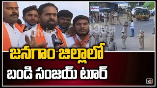 జనగాం జిల్లాలో బండి సంజయ్ టూర్ | Bandi Sanjay Tour In Jangaon District | 10TV News