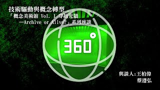 【360°紀錄】技術驅動與概念轉型「概念美術館 Vol. 1 穿越光牆—Archive or Alive?」系列座談