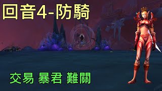 【多莉的魔獸世界】回音之城厄拉卡拉 M4 防騎 薩拉塔斯的交易 地心之戰 - World of Warcraft 11.0 The War Within  M+