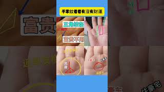 手掌紋看看你有沒有財運#手相 #运势