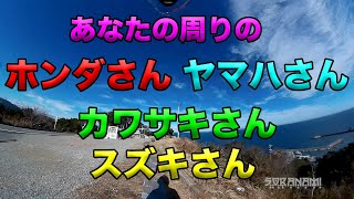 【あなたの周りのホンダさん、ヤマハさん、カワサキさん、スズキさん】グダ波鳥の言いたい放題