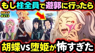 【鬼滅の刃】もし柱全員で遊郭に行ったら？あの柱が女装して潜入！妓夫太郎・堕姫との戦いの行く末は...？（柱稽古編/刀鍛冶の里編/遊郭編/鬼滅大学）