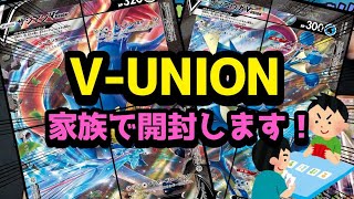 【SRを狙い撃ち】V-UNIONをみんなで開封していきます【家族でポケカ】