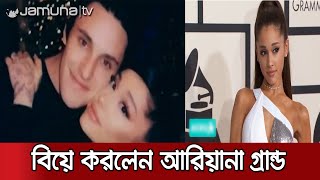 বিয়ে করেছেন মার্কিন পপ তারকা আরিয়ানা গ্রান্ড |ARIANA GRANDE MARRIAGE