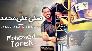 محمد طارق - اللهم صلِّ على محمد |Mohamed Tarek |ALLAHUMA SHOLLI