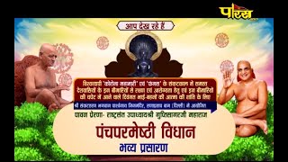 D-Live:- पंचपरमेष्ठी विधान | Panch Parmeshthi Vidhan | Rana Pratap Bagh, Delhi | Date:- 28/05/21