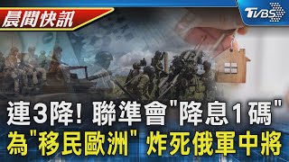 連3降! 聯準會「降息」1碼 明年恐只降2碼 雇主是烏克蘭! 「為移民歐洲」炸死俄軍中將｜TVBS晨間快訊｜TVBS新聞20241219 @TVBSNEWS01