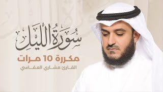 سورة الليل مكررة 10 مرات بصوت القارئ مشاري بن راشد العفاسي
