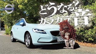 VOLVO V40  大きくなっている？　ディーゼルのエンジン音