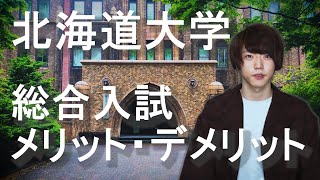 【大学紹介】北海道大学の総合入試ってなに？良い点・悪い点をリアルに解説！