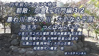 一万年前からの日本発見　朝敵・怨霊　平将門編（３）－２　暴れ川　恵みの川　大いなる平原