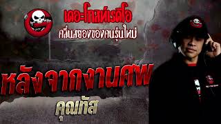 หลังจากงานศพ • คุณทัส | 25 ธ.ค. 65 | THE GHOST RADIO