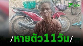 เร่งค้นหาแม่เฒ่าวัย 78 ปี หายตัวปริศนา 11 วัน | 07-10-62 | ไทยรัฐนิวส์โชว์