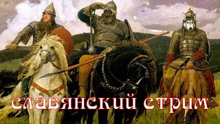 Славянский стрим 5  (15.03)