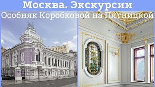 Лев Кекушев. Особняк Коробковой на Пятницкой улице в Москве. Экскурсия. Алексей Очнев