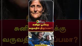 சுனிதா பூமிக்கு வருவதில் திருப்பமா?  | #shorts | #sunithawilliams | #earth | #mars | #space