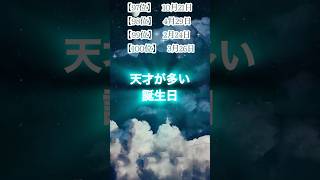 天才が多い誕生日 #占い #ランキング #誕生日ランキング