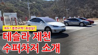 #테슬라 #제천 #수퍼차저 V3소개 - 속도, 화장실, 주차비용은?!