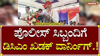 DCM DKS : ಪೊಲೀಸ್ ಸಿಬ್ಬಂದಿಗೆ ಡಿಸಿಎಂ ಖಡಕ್ ವಾರ್ನಿಂಗ್.! | Ramanagar | Power TV News