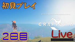 [クラフトピア] 拠点を作ろう！クラフター力が試されるアーリアクセスの旅。初見プレイ【２日目】[craftopia]