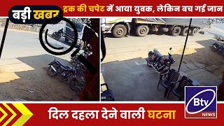 BALAGHAT NEWS : -ट्रक की चपेट में आया युवक, लेकिन बच गई जान।। #BALAGHATNEWS  #balaghat news