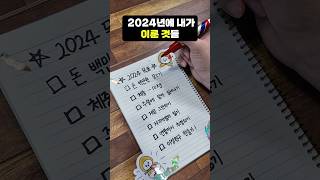 2024년에 내가 이룬 것들 ✔