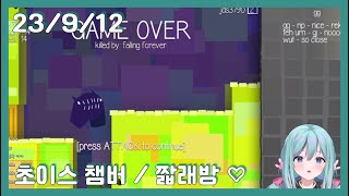 23/9/12 초이스 챔버 + 짧래방 💙