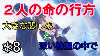 【真冬の蛍】二人の運命は・・・？PART8