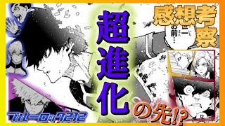 【ネタバレ】潔の超進化!!だがその先がある...!?最新話感想、考察【ブルーロック】212話