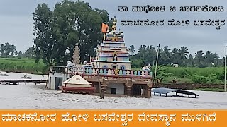 ||•ಹೋಳಿ ಬಸವೇಶ್ವರ ದೇವಸ್ಥಾನ ಜಲಾವೃತ ವಾಗಿದೆ  ಮುಧೋಳ ತಾಲೂಕಿನ ||•machakanur Holebasaveshwar Temple|