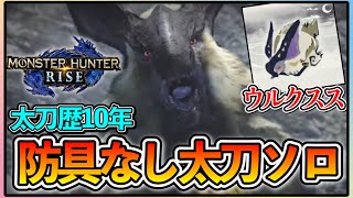 太刀10年使ってきた男が防具なしでウルクススを狩るとどうなる【モンハンライズ】【太刀】