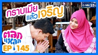 ตลกแหลก - จังหวัดกระบี่ [EP.145] วันที่ 13 ก.ค. 2562