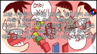 그 욕의 뜻은 뭘까? 욕의 어원을 찾아가다 - 구글플레이 \