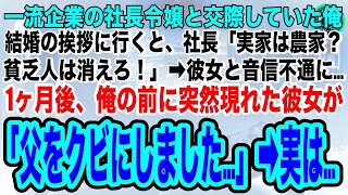 【スカッと】一流企業の社長令嬢の実家に結婚挨拶に行くと、社長「実家は農家？貧乏人は消えろw」➡︎彼女と音信不通に。1ヶ月後、俺の前に突然現れた彼女が「父をクビにしました」「え」➡︎実は