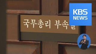 “총리실, 업무추진비로 매월 커피 상품권 다량 구입” / KBS뉴스(News)