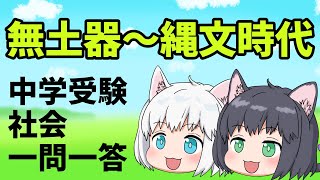 【中学受験/社会】無土器～縄文時代の一問一答【ゆっくり解説】