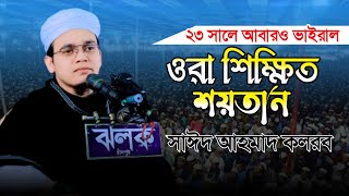 সময়ের সেরা প্রতিবাদী গজল | ওরা শিক্ষিত শয়তান | Sayed Ahmad Kalarab | Bangla New Song 2023