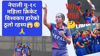 नेपाली यु-१९ महिला क्रिकेट विश्वकप हारेको ठूलो रहस्य🤔🙏@Khelaadinepal @CricfootNepal