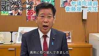 参議院議員・衛藤晟一先生より、激励のメッセージ⑦（前東京都議会議員・田中たけし（田中豪）・品川区）