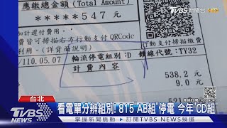 513大停電! 影響戶數約400萬戶 C、D組民眾苦嘆:不方便! ｜TVBS新聞