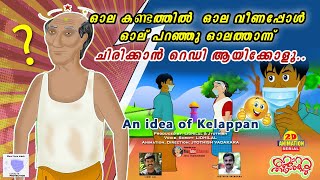 An idea of Kelappan | Janu thamasha | Cherunurungu | ഓർത്തോർത്ത് ചിരിക്കാൻ കിടിലൻ കാർട്ടൂൺവീഡിയോ.