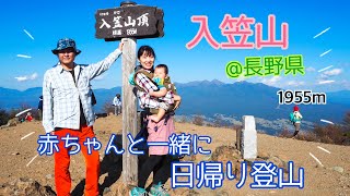 【日帰り登山】入笠山　@長野県　赤ちゃんと一緒にゴンドラから山頂へ　　生後9か月/初心者山ガール